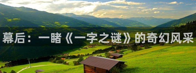 孩子们的天空舞蹈视频完整版：幕后：一睹《一字之谜》的奇幻风采