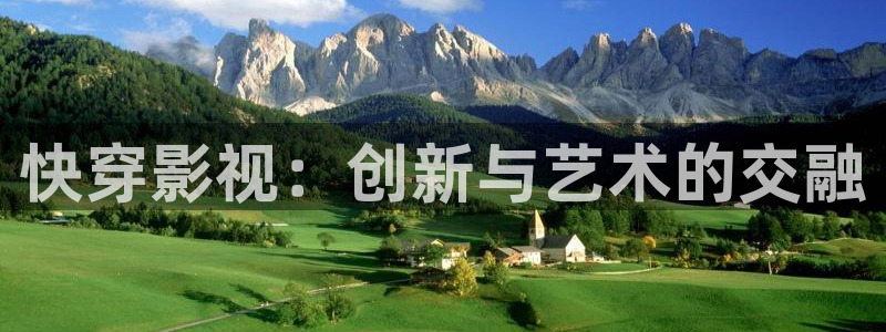 天空唯美视频：快穿影视：创新与艺术的交融