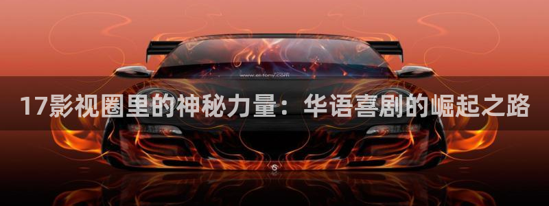天空视频最新版：17影视圈里的神秘力量：华语喜剧的崛起之路