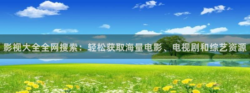 天空高清免费：影视大全全网搜索：轻松获取海量电影、电视剧和综艺资源