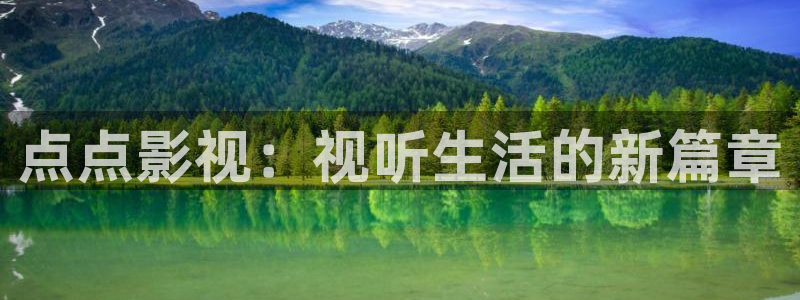 天空视频app下载：点点影视：视听生活的新篇章