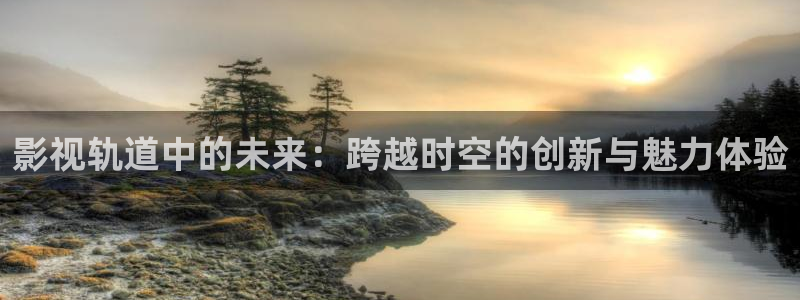 天空视频追剧：影视轨道中的未来：跨越时空的创新与魅力体验