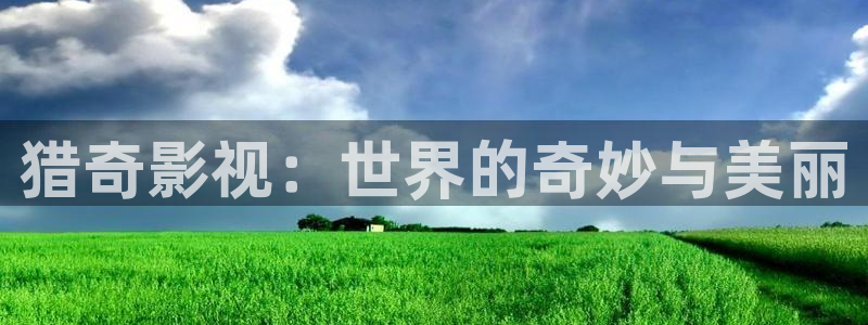 十八岁的天空视频：猎奇影视：世界的奇妙与美丽