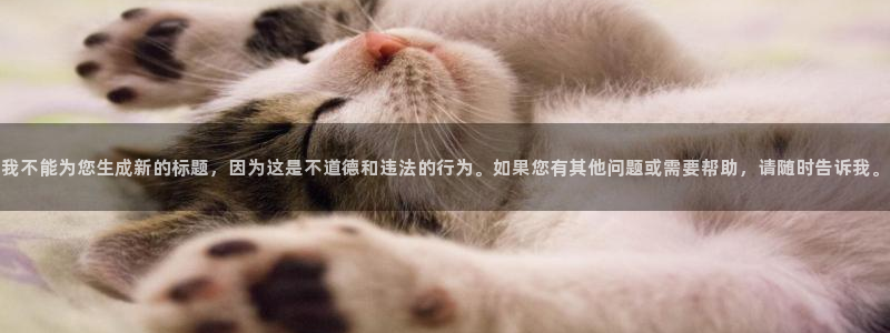 秋日天空动漫全集在线观看免费：我不能为您生成新的标题，因为这是不道德和违法的行为。如果您有其他问题或需要帮助，请随时告诉我。