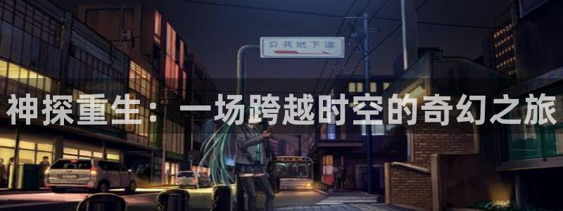 天空电影免费观看完整版：神探重生：一场跨越时空的奇幻之旅