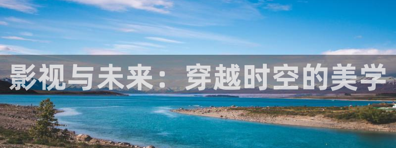 天空之神电影：影视与未来：穿越时空的美学