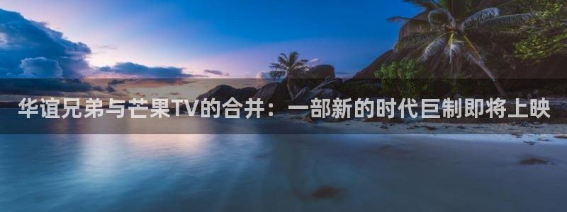 十八岁的天空全集免费观看：华谊兄弟与芒果TV的合并：一部新的时代巨制即将上映